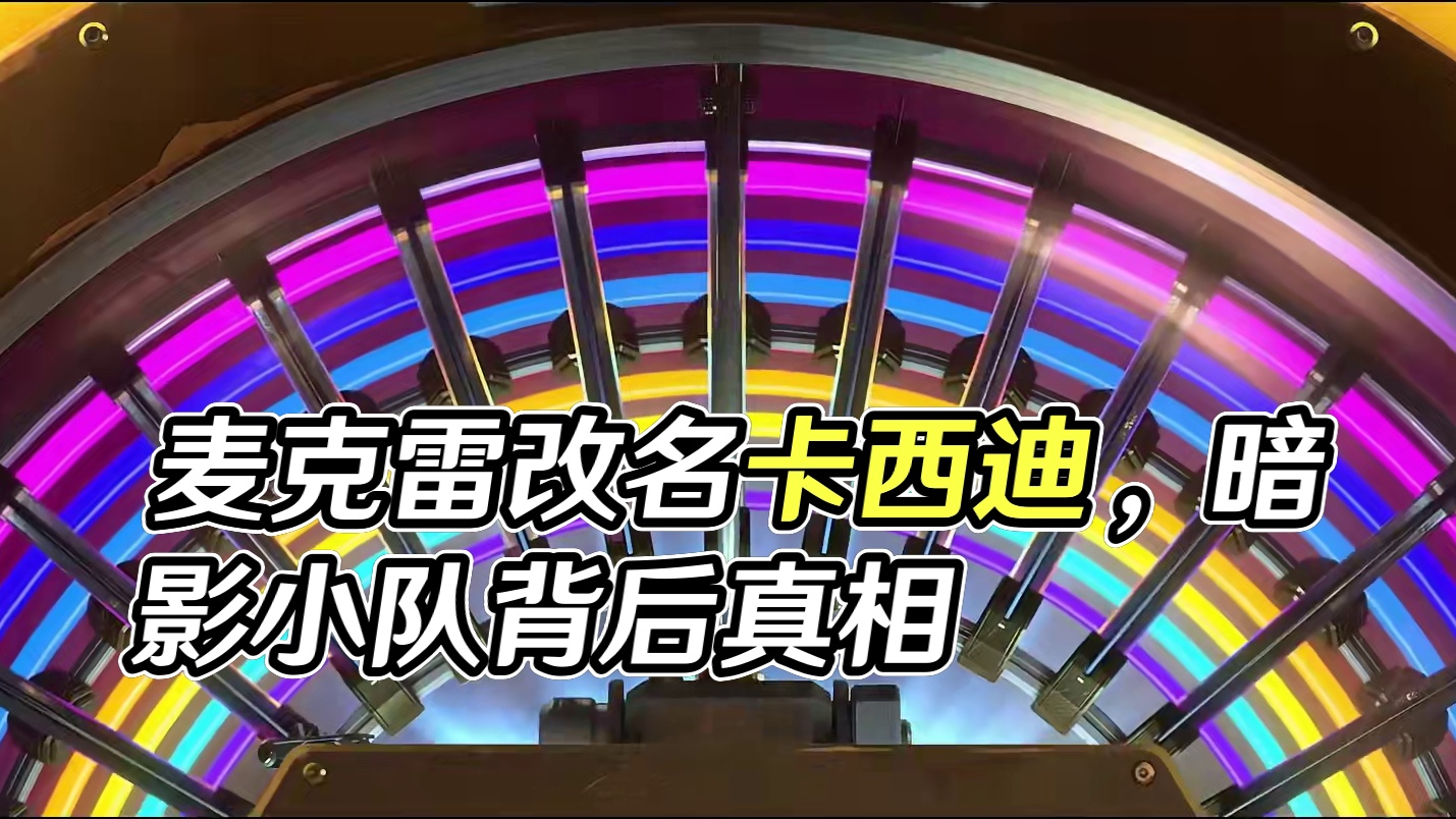 守望先锋，麦克雷是谁？ 一个视频告诉你为什么麦克雷要改名卡西迪，居然还有所谓的暗影小队？这些趣事你知
