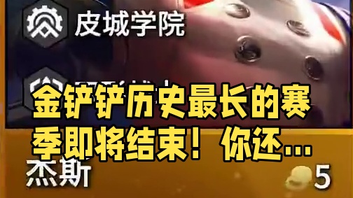 金铲铲历史最长的赛季即将结束！你还有遗憾吗？#金铲铲之战 #告别双城之站2