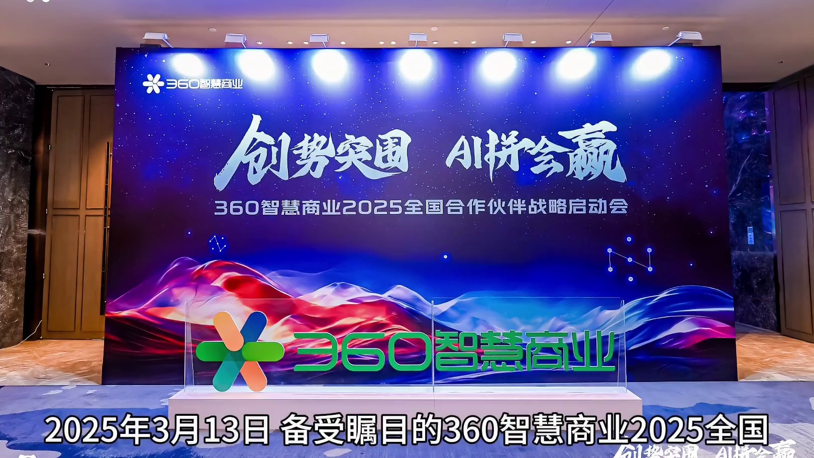 百助受邀参加360智慧商业2025全国合作伙伴战略启动会