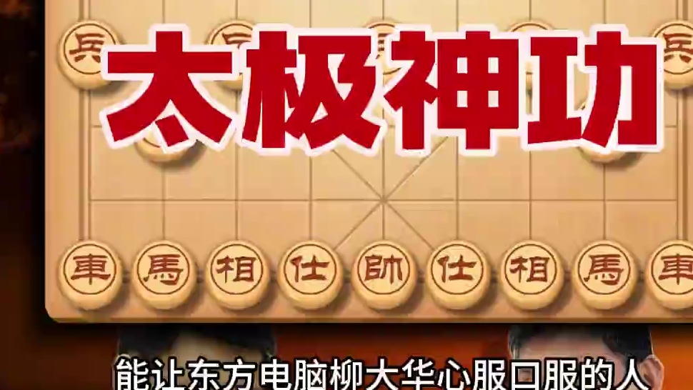 中国象棋特级大师经典对局许银川vs柳大华柔能克刚太极神功精彩 #中国象棋 #天天象棋 #喜欢象棋关注