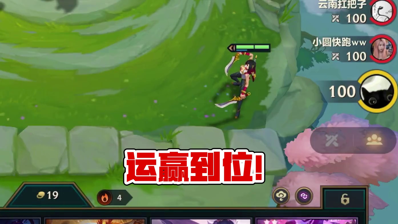 运赢到位！#金铲铲之战