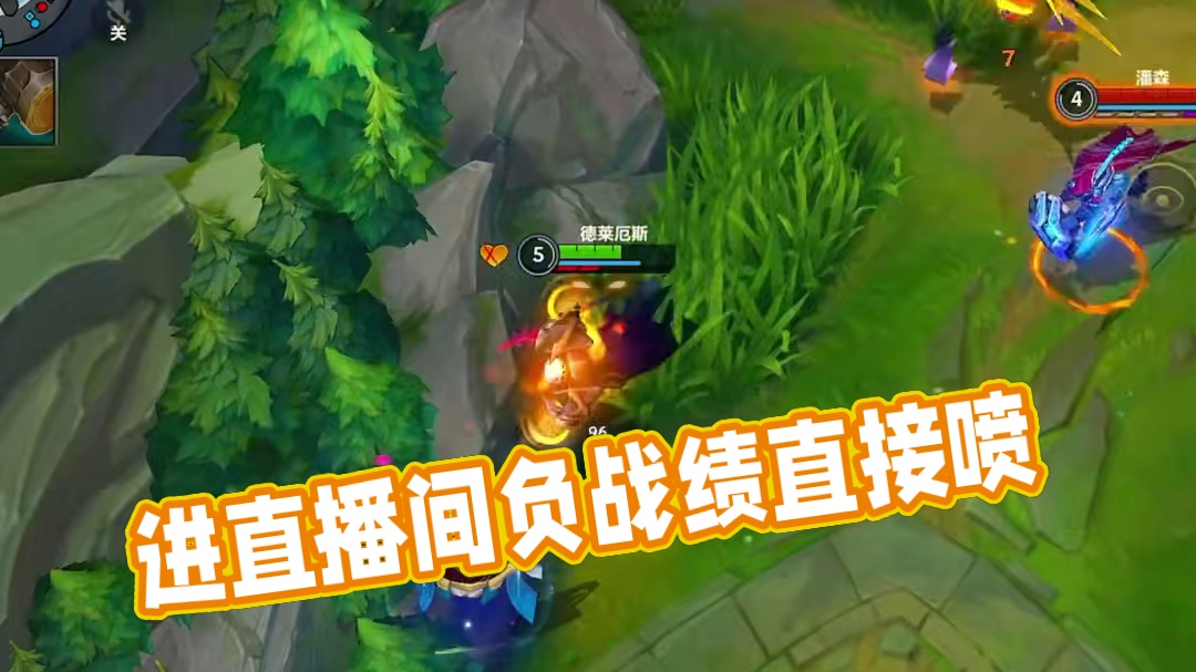 进直播间负战绩直接喷 #联盟的魅力 #细节操作 #又菜又爱玩系列 #毫无技术含量的操作 #极限操作