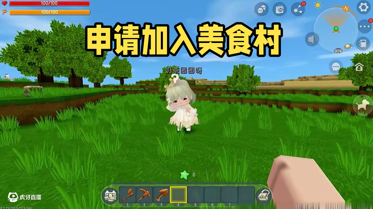 #迷你世界 #迷你超好玩 #申请加入美食村