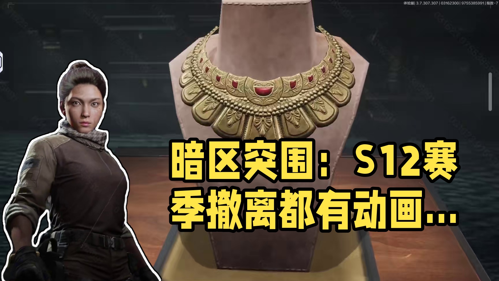 暗区突围：S12赛季撤离都有动画了？ #暗区突围 #卡莫纳人来时路 #暗区春日开金季