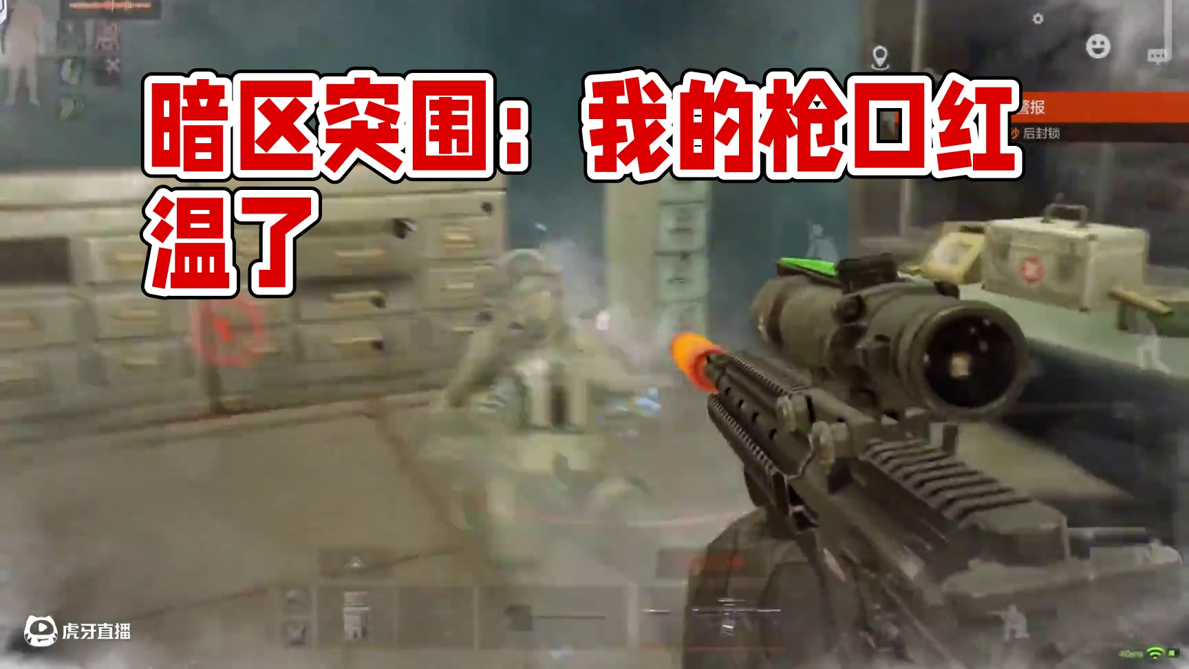 暗区突围：我的枪口红温了 #暗区突围 #暗区春日开金季 #暗区热门稿件大赏