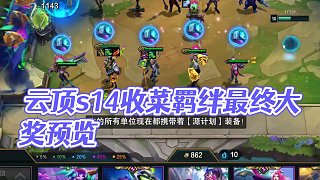 云頂s14收菜羈絆最終大獎預覽 #云頂之弈S14賽博之城爆料#云頂S14爆料 #云頂之弈