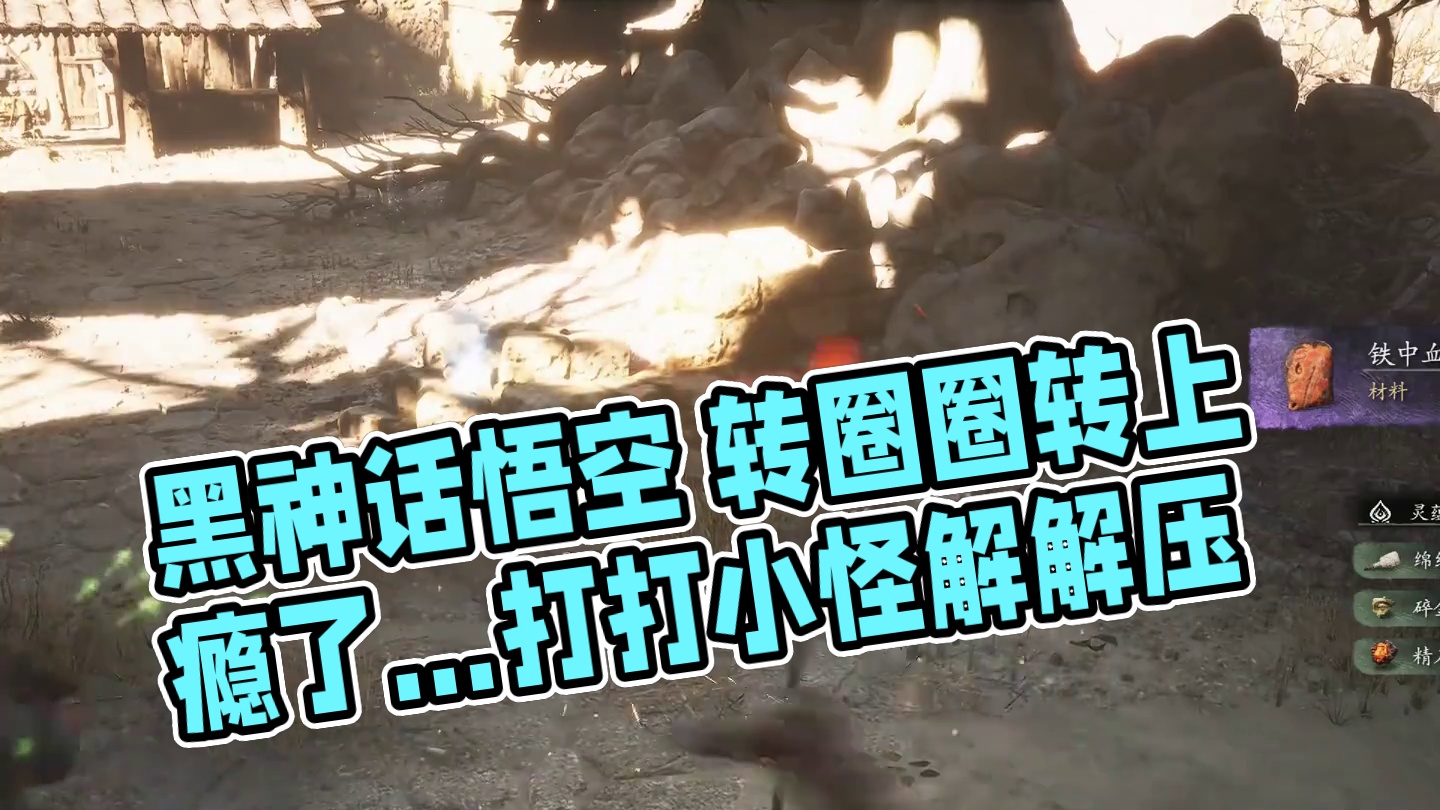 黑神话悟空 转圈圈转上瘾了…打打小怪解解压 #黑神话的故事没有那么简单 #关于黑神话我有自己的玩法 