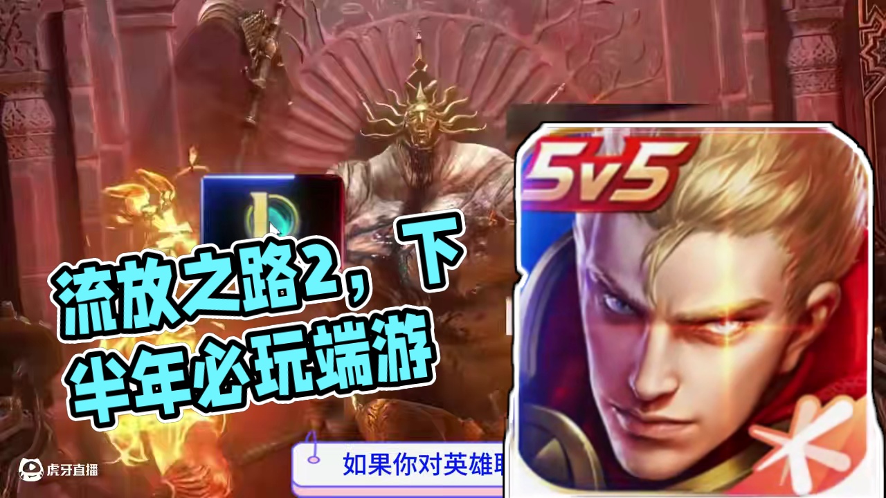 流放之路2，下半年必玩端游，新赛季萌新导师 #流放之路2 #流放之路2新赛季 #游戏搬砖 #新游鉴赏