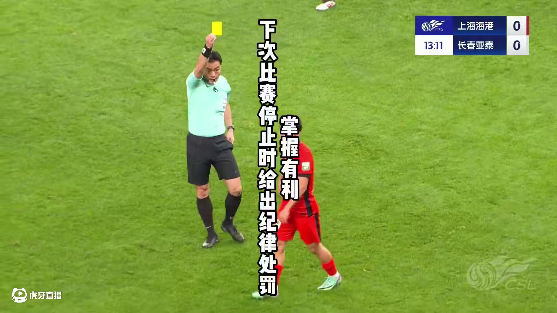掌握有利，下次比赛停止时给出纪律处罚。 #足球规则普及 #有利 #比赛管理
