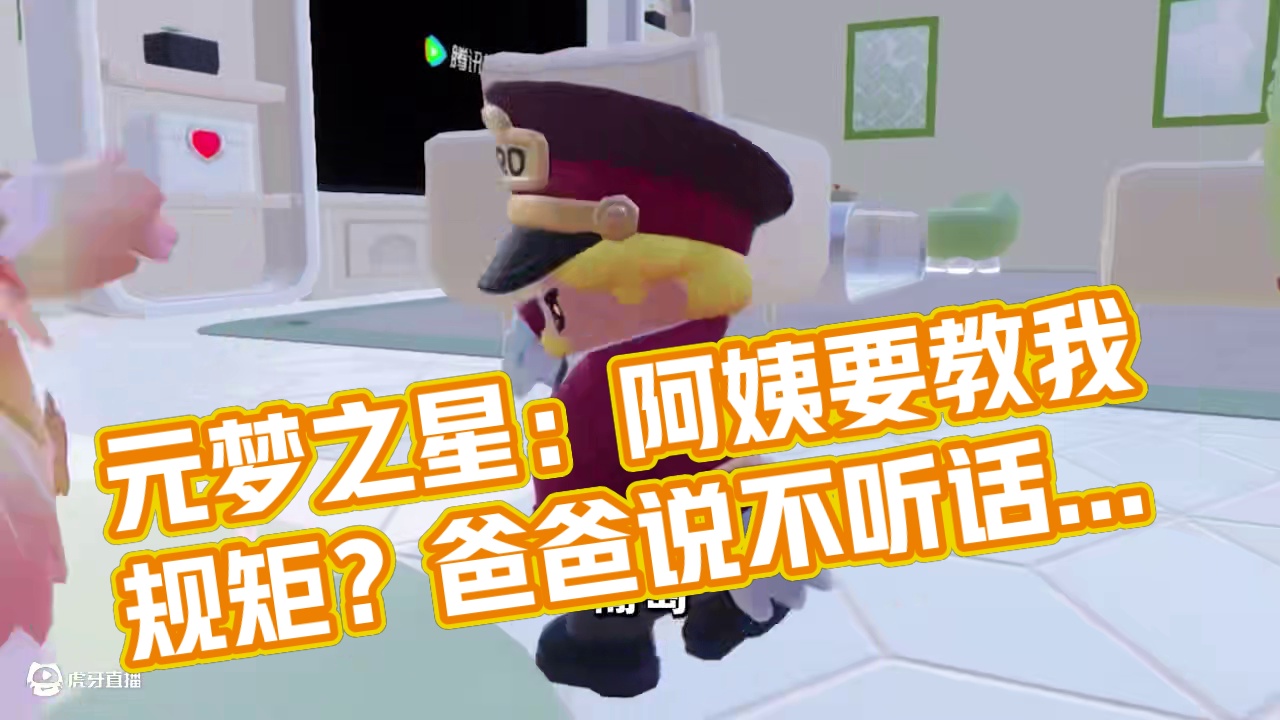 元梦之星：阿姨要教我规矩？爸爸说不听话就揍我！ #元梦之星 #元梦之星真相之夜赛季 #星宝农场初雪 