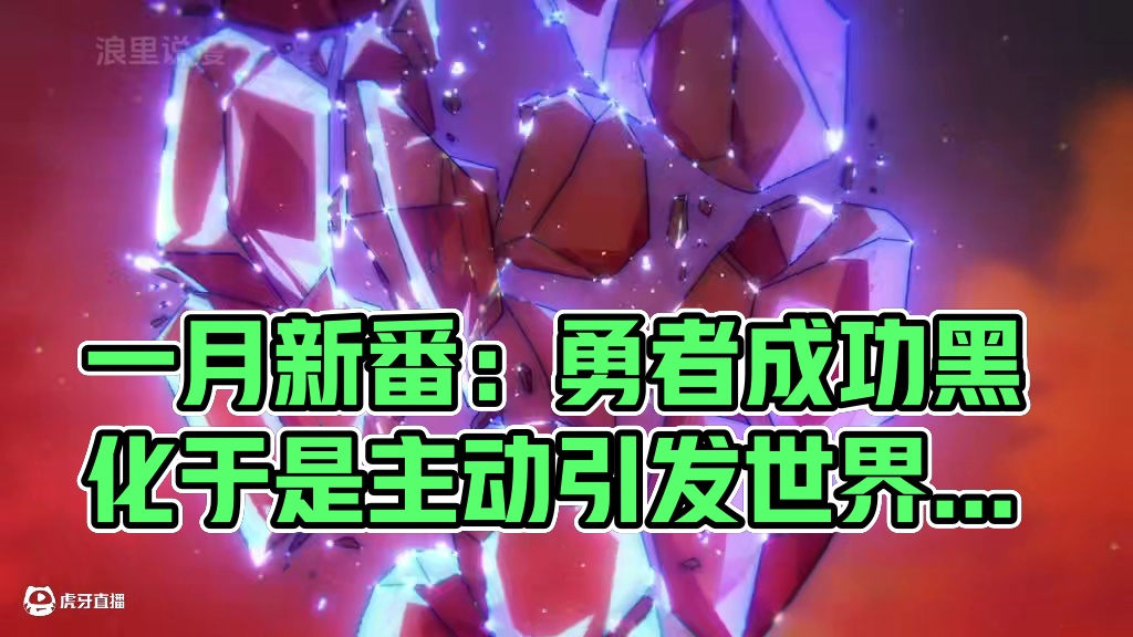 一月新番：勇者成功黑化，于是主动引发世界末日！ #二次元 #动漫推荐 #动漫解说 #内容启发搜索