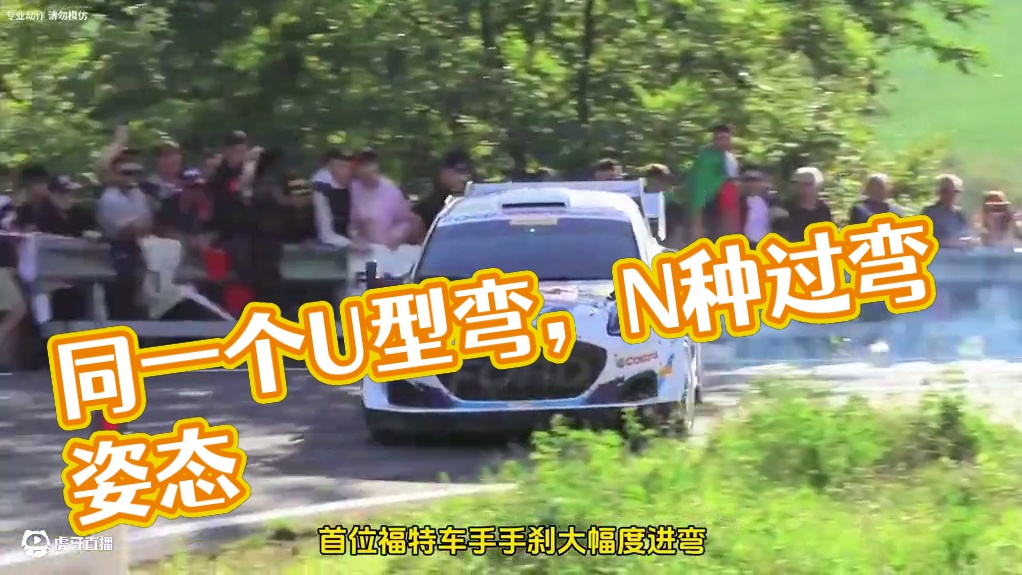 同一个U型弯，N种过弯姿态，拉力赛把内燃机的弯道魅力展现的活灵活现，你觉得这里面第几个过弯用时最短？