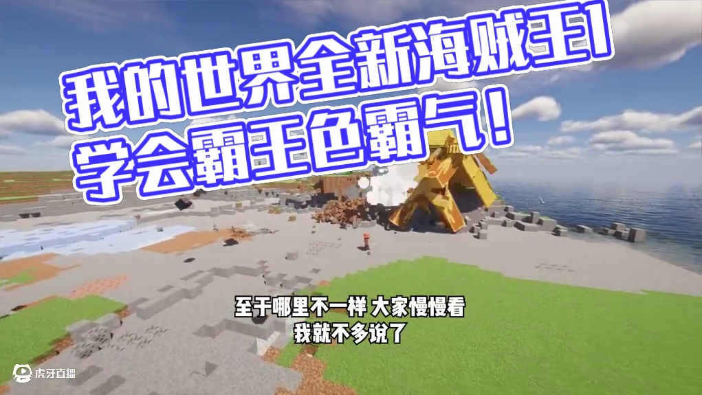 我的世界全新海贼王1：学会霸王色霸气！ #我的世界