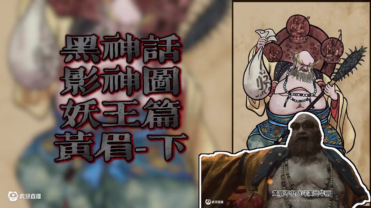 黑神话影神图妖王篇-黄眉下
#黑神话剧情 #黑神话悟空 #影神图 #黄眉大王 #解说