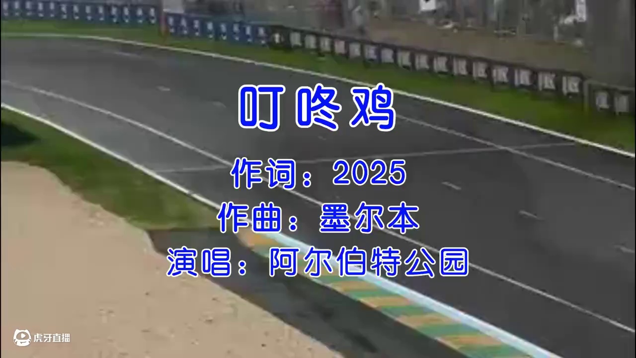 开F1的时候你敢放叮咚鸡么? #叮咚鸡