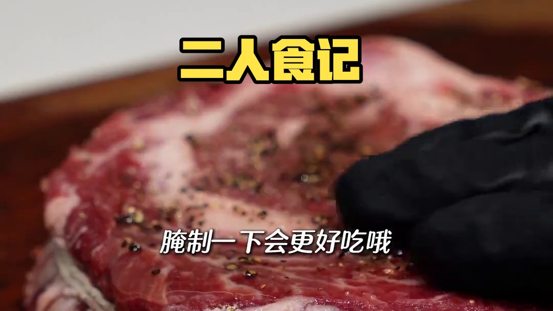 二人食记|好好吃饭是平凡日子里的浪漫 今日食谱： 
-青草战斧
-香茅烤鸡
#治愈自己 #好好吃饭 