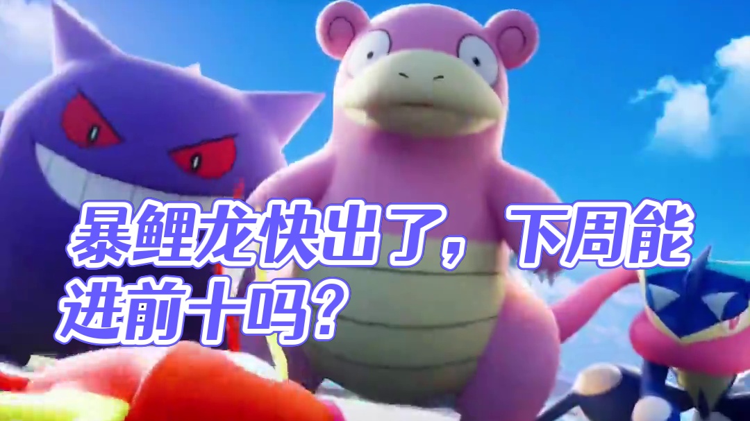 暴鲤龙快出了，下周能进前十吗？#宝可梦大集结 #宝可梦大集结定档11月7日 #宝可梦大集结创作者激励