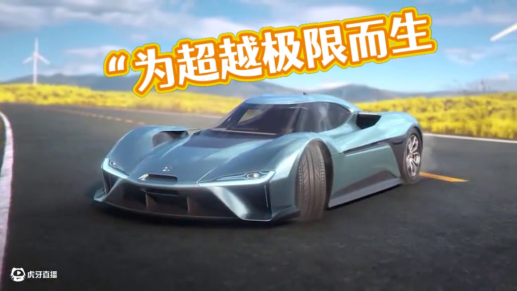 “为超越极限而生”——蔚来EP9现已载入热湾【混动电驱】组！ 3.17-4.27，它在新赛季通行证等