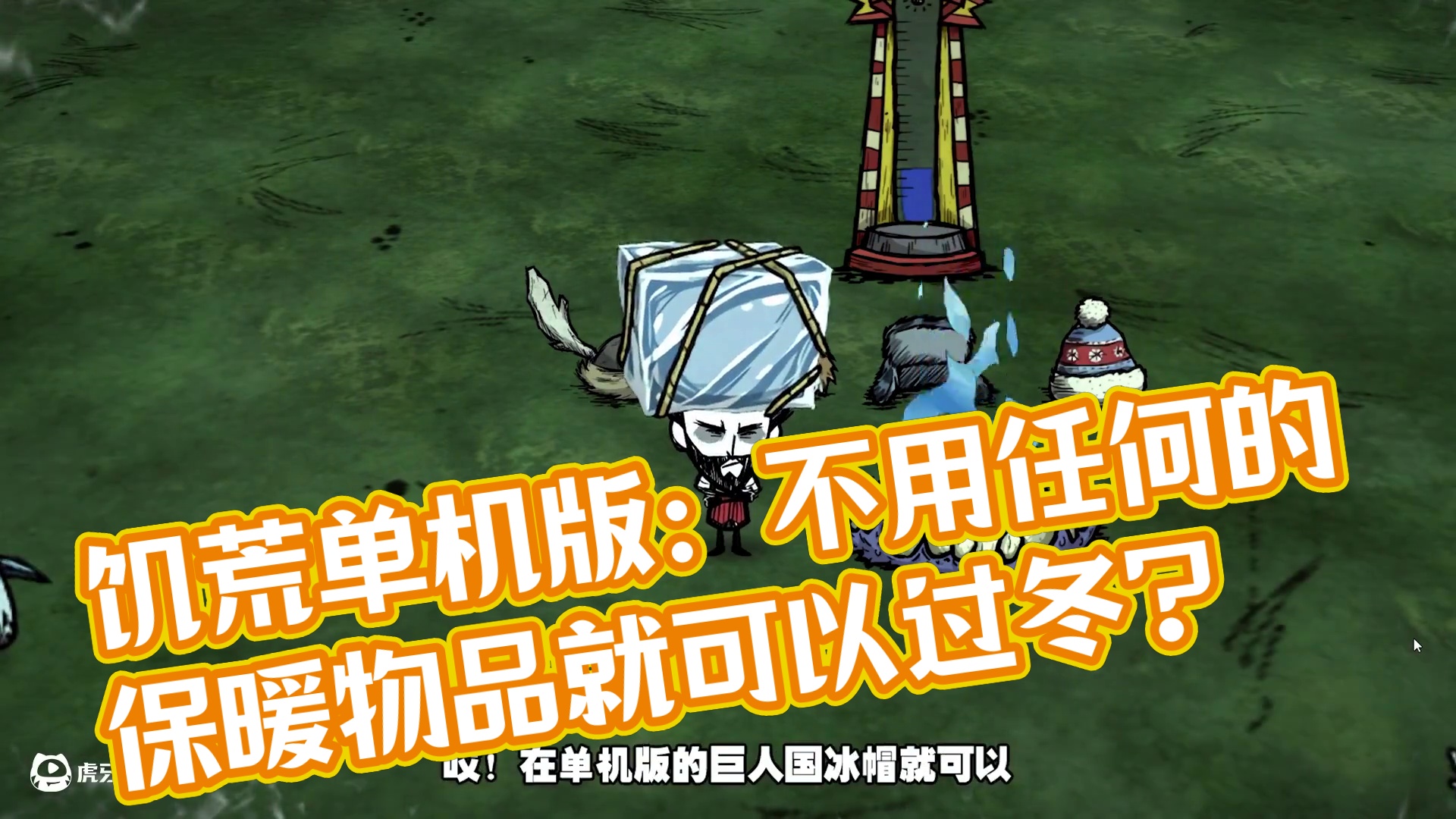 饥荒单机版：不用任何的保暖物品就可以过冬？ #饥荒