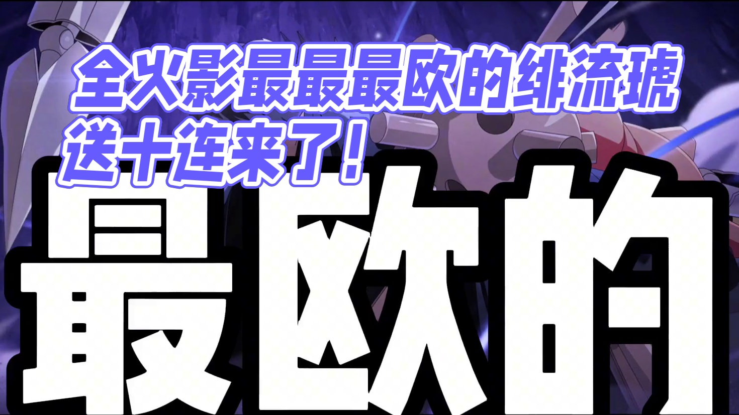 全火影最最最欧的绯流琥送十连来了！ #火影忍者手游