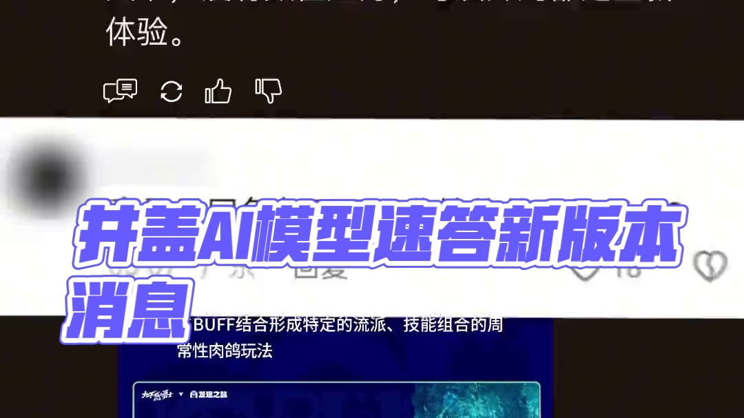 【资讯速D】井盖AI模型速答新版本消息？！ 3月新版本玩什么？4-5月还有哪些爆料？来问问神奇的魔界