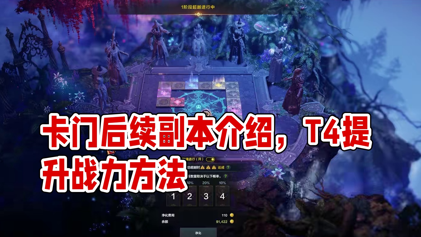 #命运方舟春日游戏创作 #命运方舟新版本黑暗权座 #命运方舟 卡门后续副本介绍，T4提升战力方法