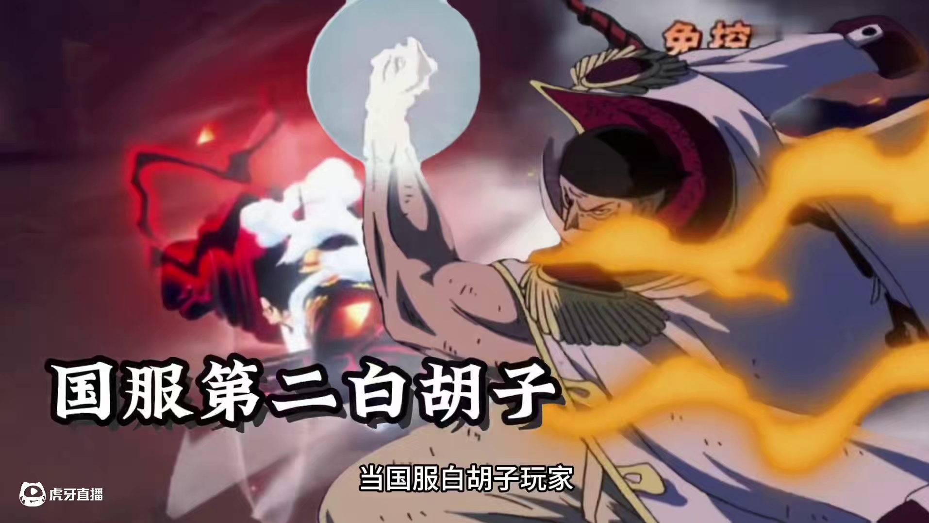 国服白胡子VS国服第一文山？ 顶级猛攻的对战！结局如何？#航海王热血航线