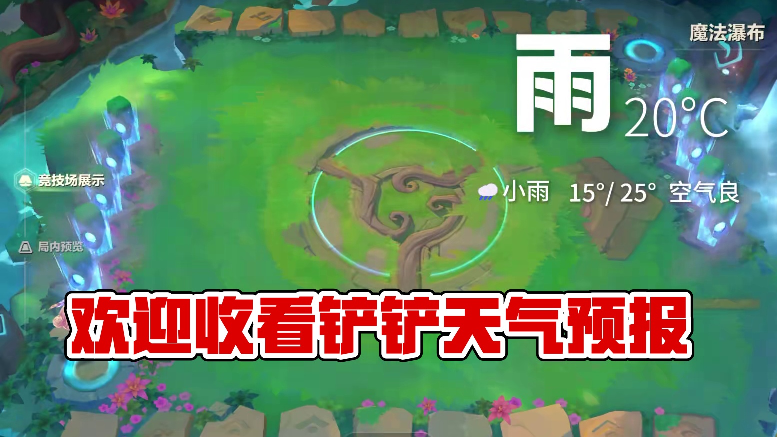 欢迎收看铲铲天气预报 #金铲铲之战