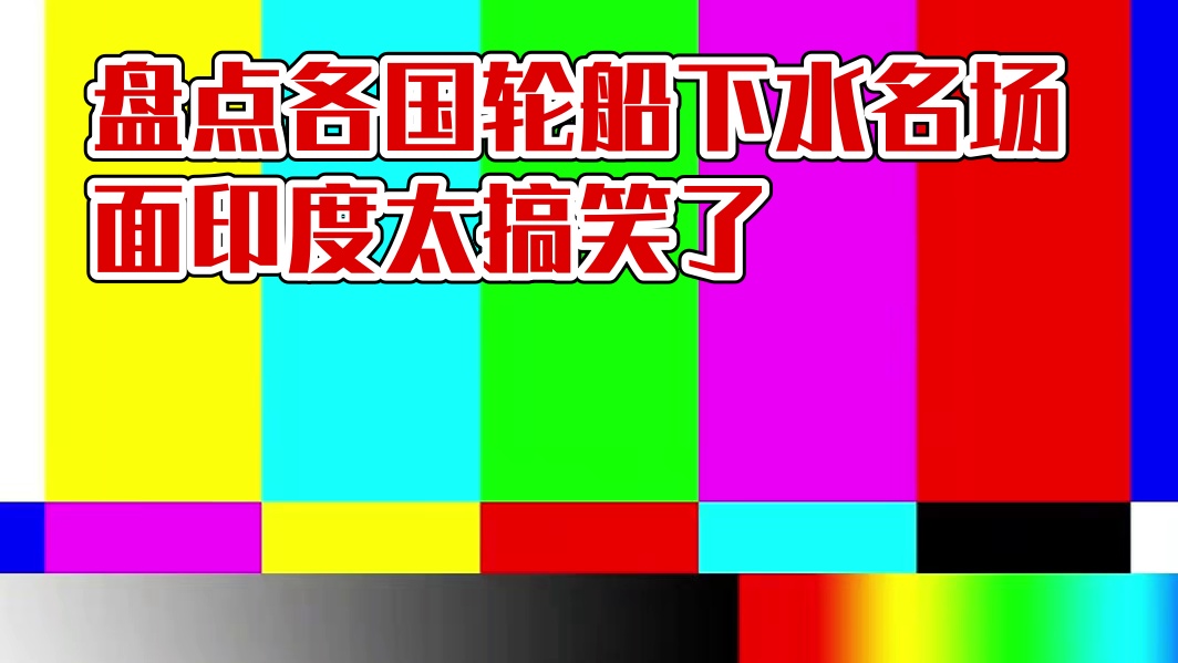 盘点各国轮船下水名场面，印度太搞笑了。#科普 #涨知识 #南极磷虾