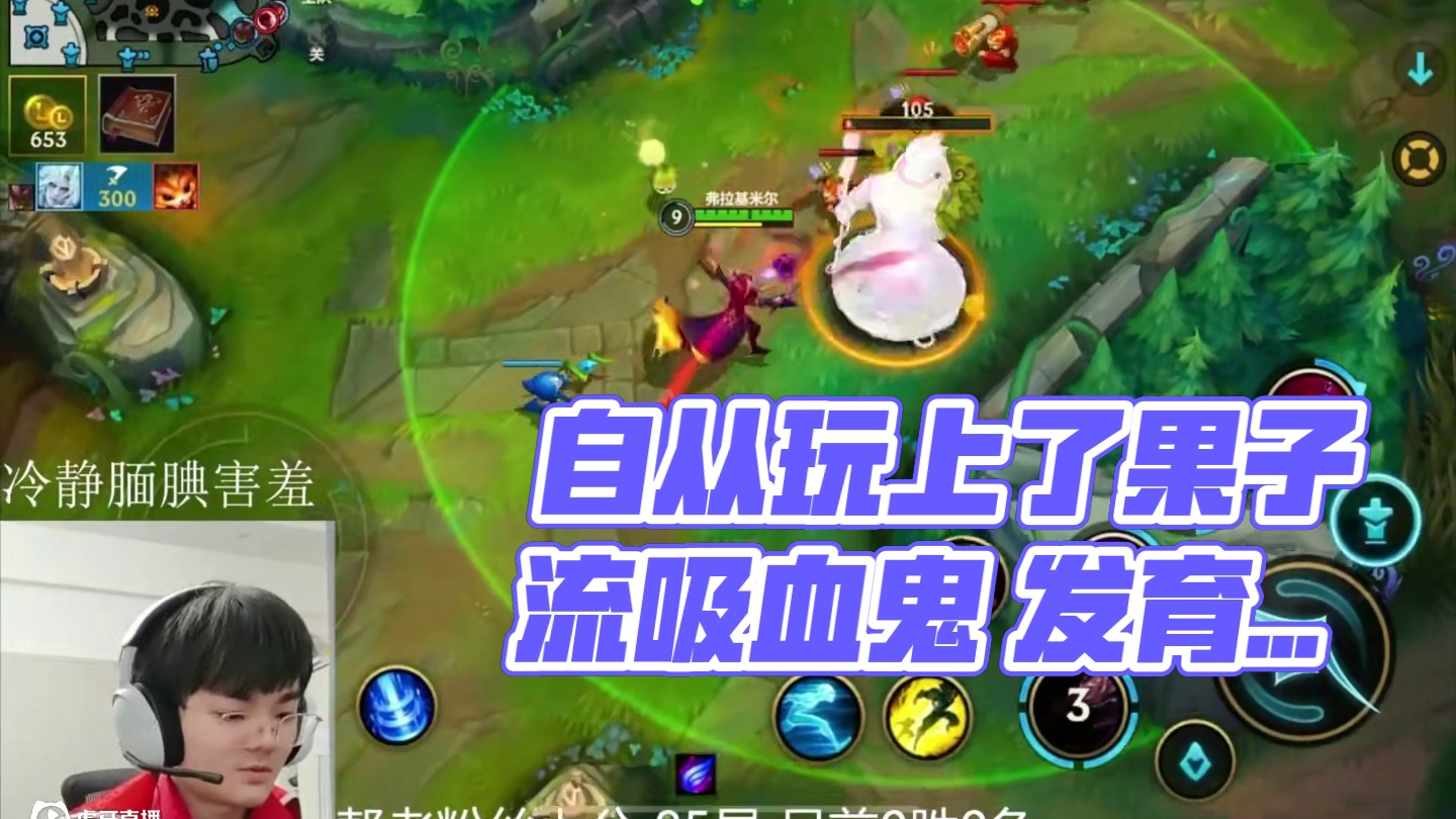 自从玩上了果子流吸血鬼 发育快了  游戏玩的爽了  撞车再也不担心了