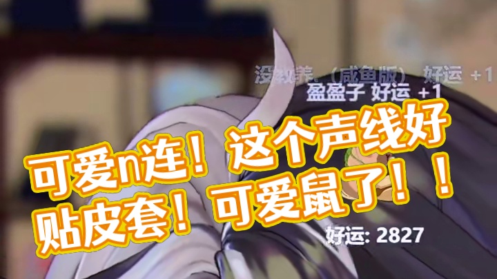 可爱n连！这个声线好贴皮套！可爱鼠了！！
#锦鲤小电人首秀 #听潮阁锦鲤