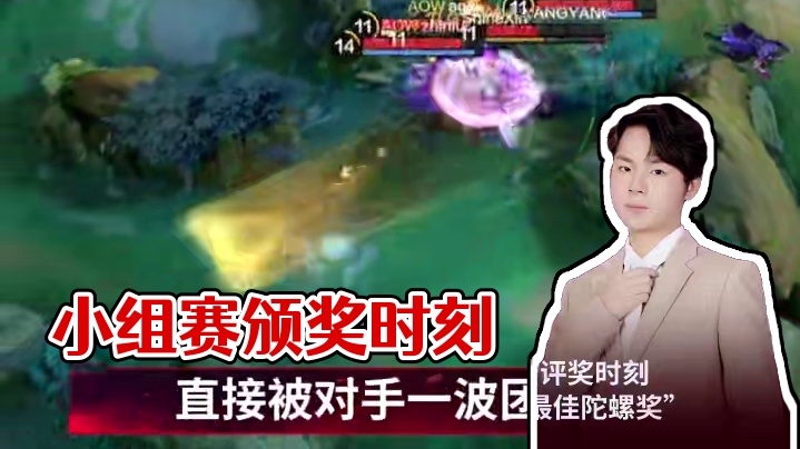 小组赛颁奖时刻，