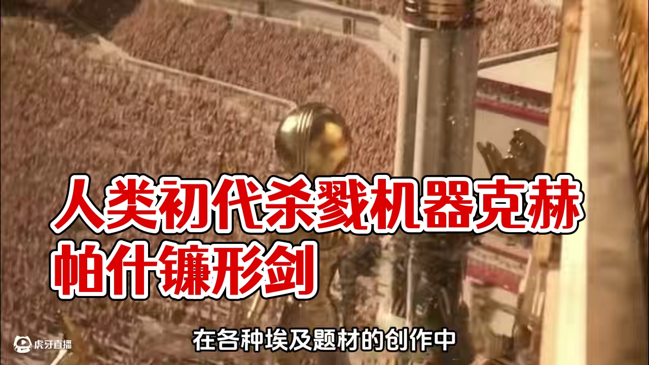 人类初代杀戮机器克赫帕什镰形剑：从埃及到赫梯的传奇 作为文明古国中最早的那个，#古埃 及漫长的历史中