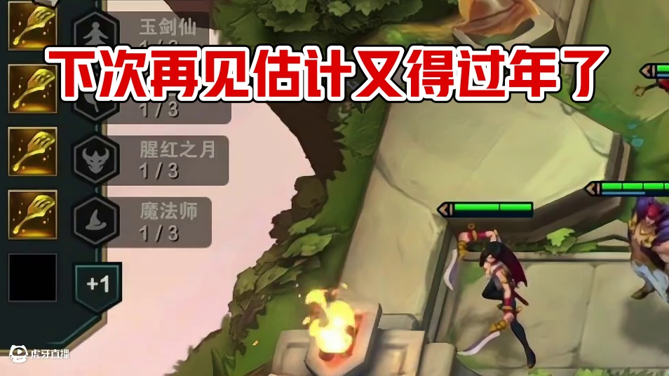 下次再见估计又得过年了…#云顶之弈 #金铲铲之战