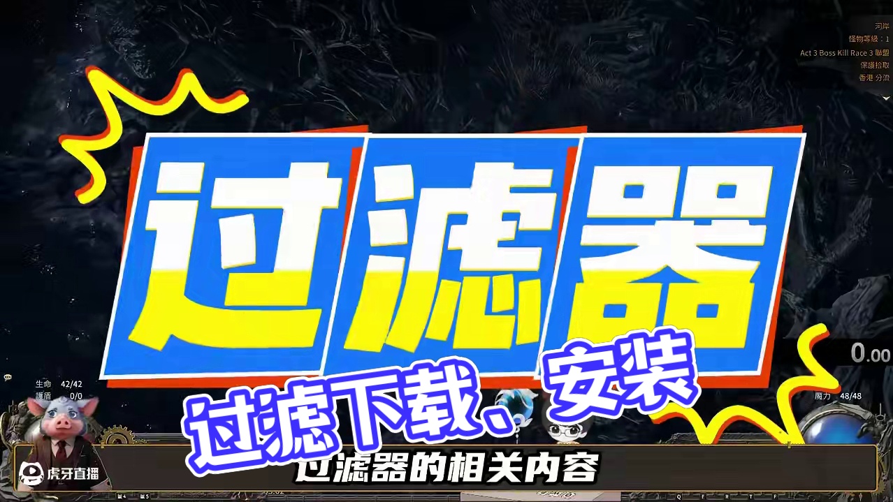 过滤下载、安装、报错问题处理等内容-猪头带你吃排骨系列 #流放之路 #流放之路2 #过滤器 #马尚莱