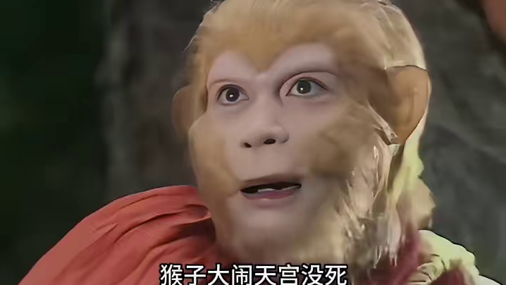 孙悟空：人间凡物也不过如此