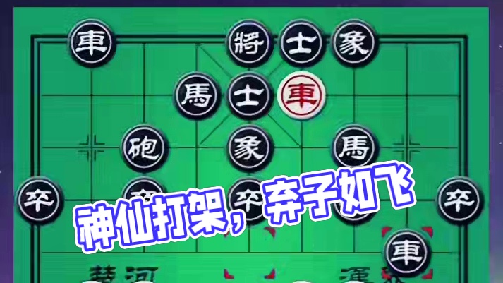 神仙打架，弃子如飞 #中国象棋