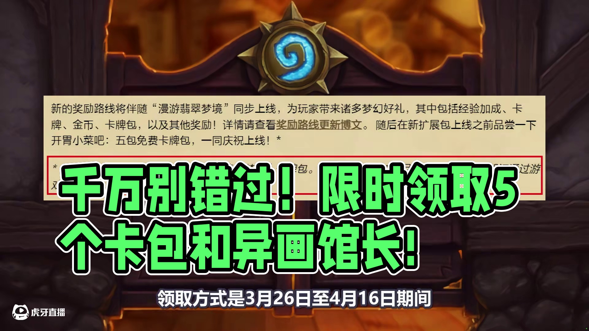 千万别错过！限时领取5个卡包和异画馆长!【炉石资讯】 #炉石传说 #炉石资讯 #炉石新版本 #炉石福