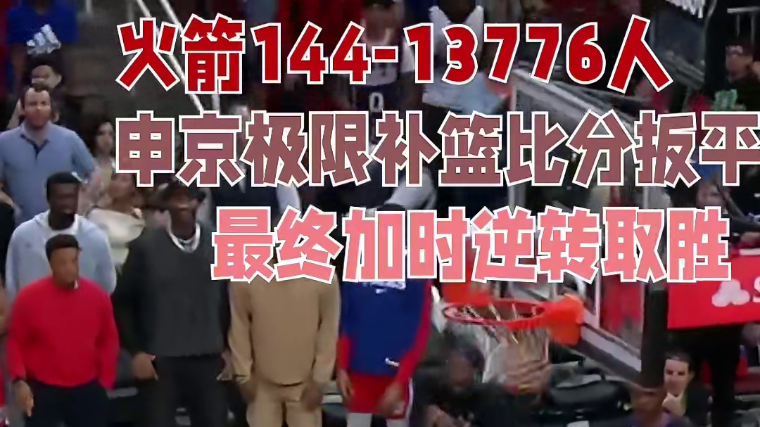 火箭144-13776人，申京极限补篮比分扳平，最终加时逆转取胜
