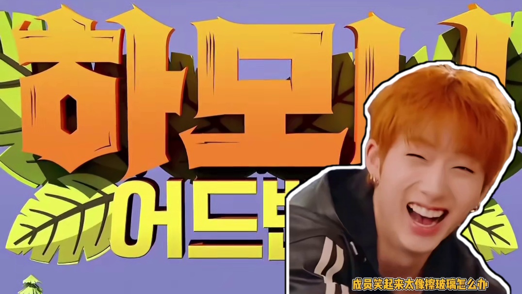 合理怀疑p1harmony的后期是自己狂笑着剪出来的