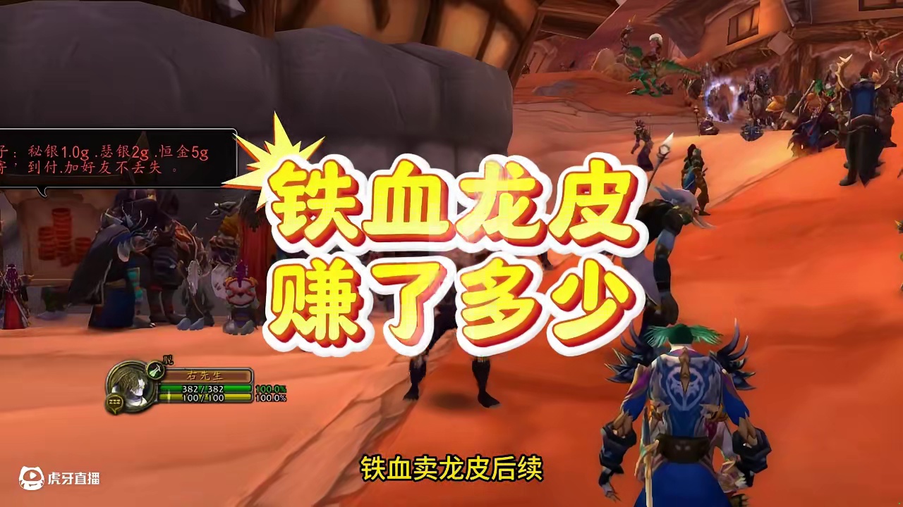 铁血龙皮实盘后续：金币盈利超200%，实际盈利超80% #网易大神 #我们比你们多一个世界 #魔兽世