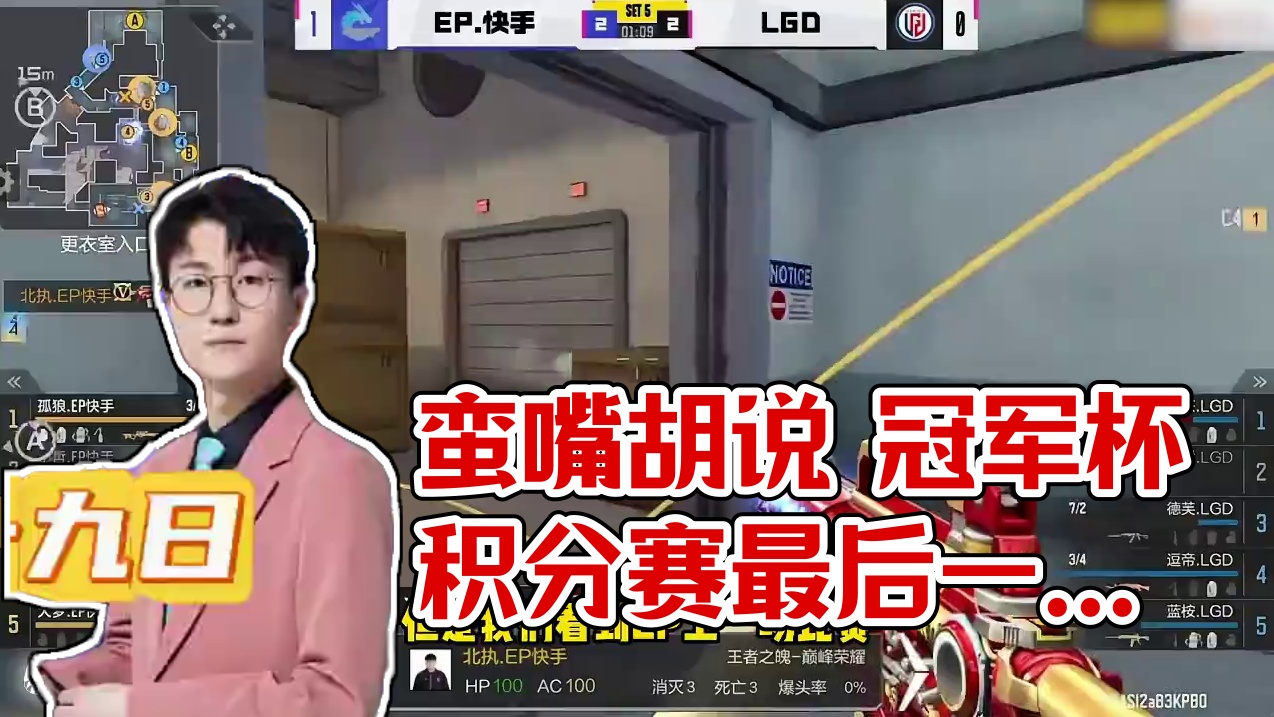 蛮嘴胡说 冠军杯积分赛最后一轮第一场 #2025CFM冠军杯 #2025CFML