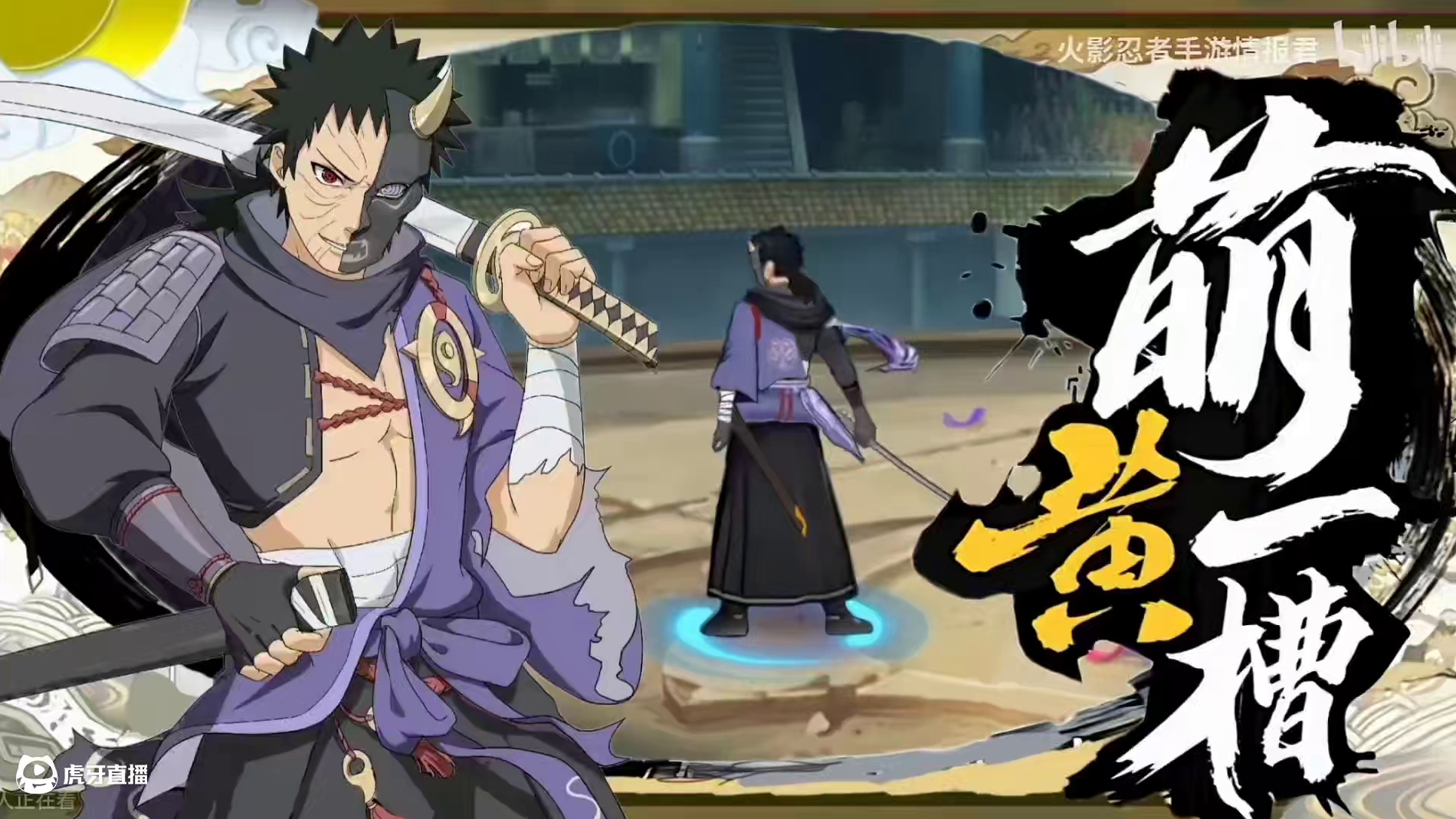 四月点券忍者 宇智波带土 [漂泊浪客] 胜利动作 先行版#火影忍者 #火影忍者手游 #火影最新爆料