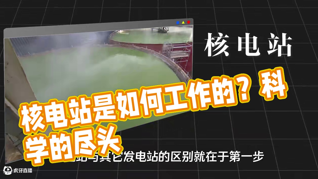 核电站是如何工作的？科学的尽头，果然还是烧开水！ #核电站 #科学 #科技 #科普知识 #原理动画