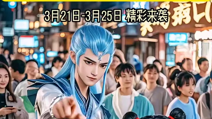 宝子们，哪吒空降北部万科城！3月21日嗨皮狂欢，不见不散 哪吒COSplay欢乐来袭！#戏精哪吒在此