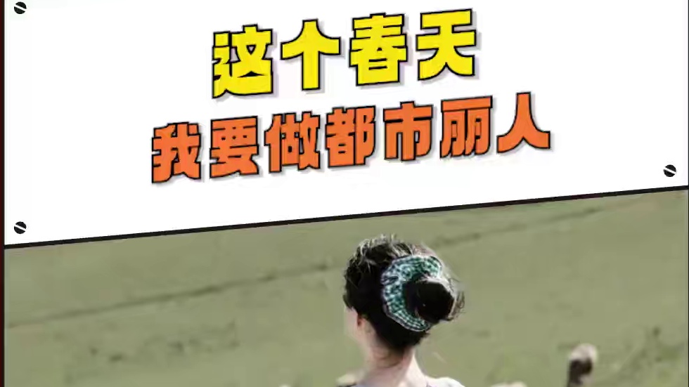 这个春天 我要做一名精致的都市丽人#都市丽人春日撒欢计划 #焕新季#穿搭  #时尚 #美出高级感