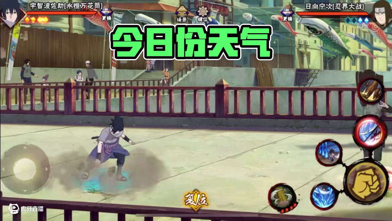 #火影忍者手游 今日份天气