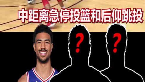 近期低调崛起的NBA球员 #NBA #锡安 #阿夫迪亚 #格兰姆斯 #76人
