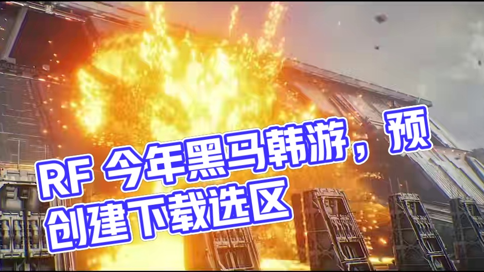 RF 今年黑马韩游，预创建下载选区，保号开服时间等 #游戏资讯 #游戏搬砖 #搬砖游戏 #RF