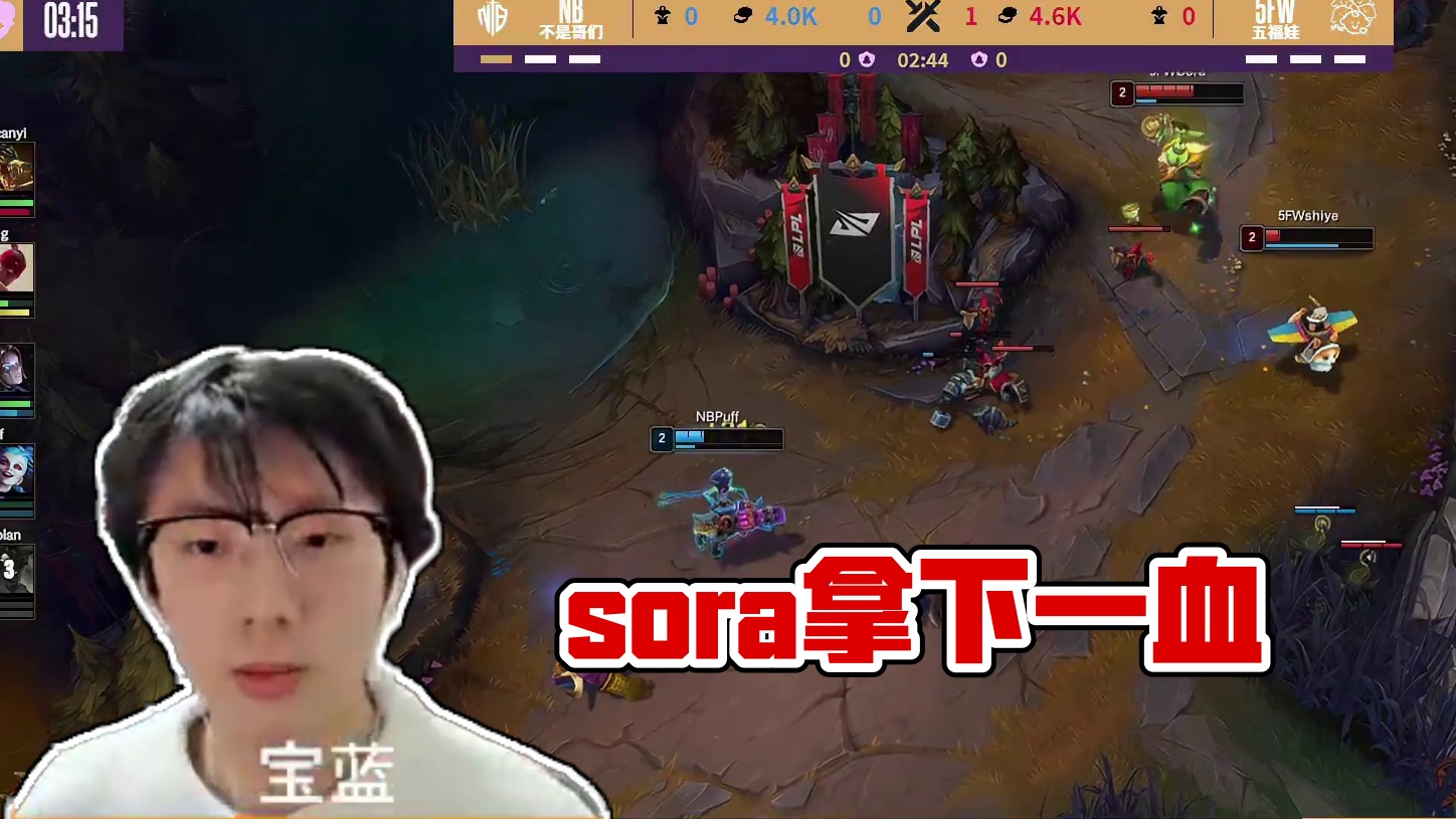 sora拿下一血！